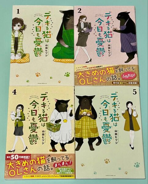 1.2.4.5巻 4冊セット デキる猫は今日も憂鬱 山田ヒツジ 1巻特典イラストカード付き