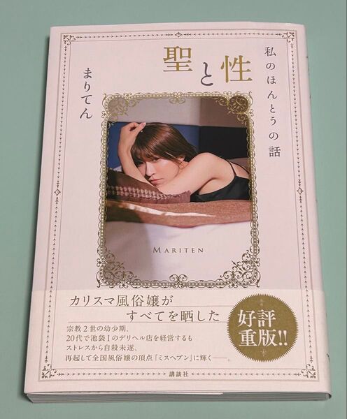 聖と性 私のほんとうの話 まりてん/著 帯付き