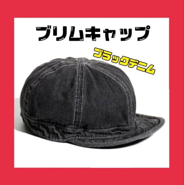 ショートブリムキャップ アンパイア つば短い 帽子 デニム アウトドア