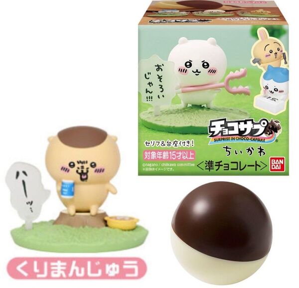ちいかわ チョコサプ くりまんじゅう