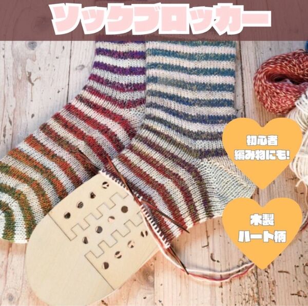 手編み 靴下用 ソックブロッカー 毛糸 ハンドメイド DIY 編み物用 手芸