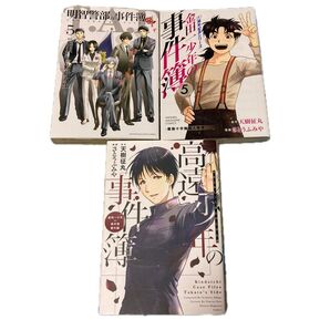 金田一少年の事件簿 20周年記念シリーズ 5巻、明智警部の事件簿 5巻、高遠少年の事件簿 3冊セット