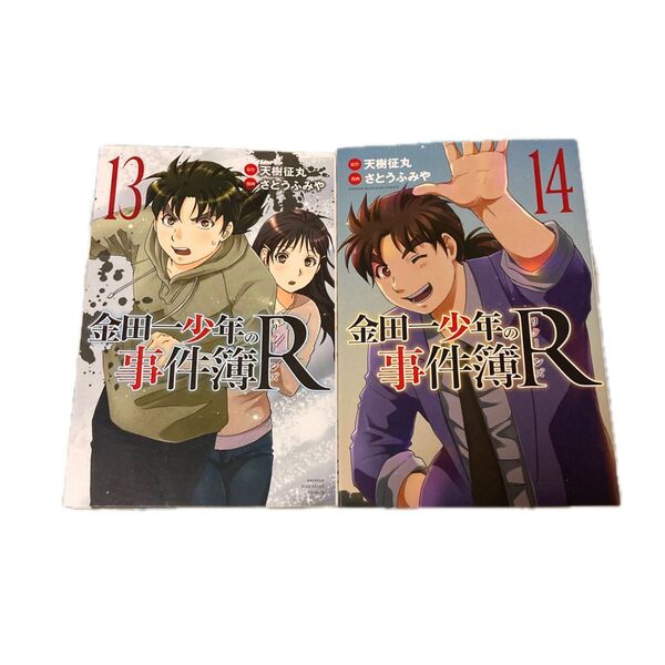 金田一少年の事件簿R 13,14巻セット 天樹征丸/原作 さとうふみや/漫画