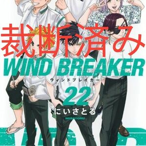 【裁断済】「WIND BREAKER ウインドブレイカー」第22巻★にいさとる