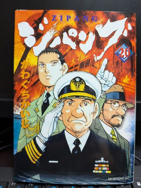 「ジパング」第20巻★かわぐちかいじ