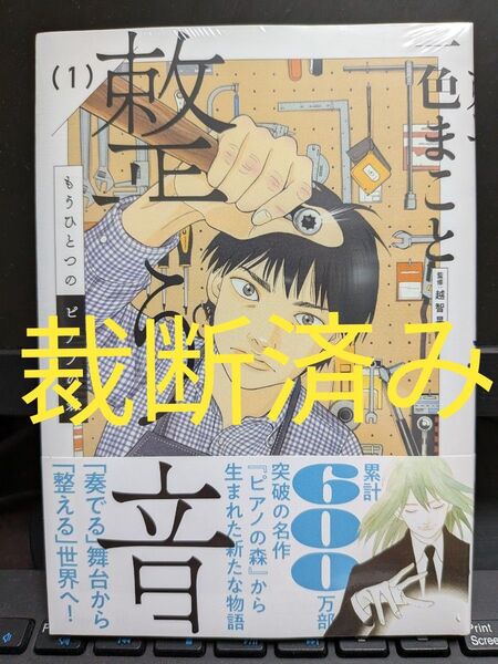 【裁断済】「もうひとつのピアノの森 整う音」第1巻★一色まこと