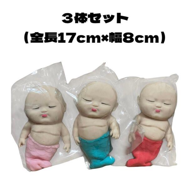アグリーベイビーズ 赤ちゃん スクイーズ 人魚バージョン 人魚 3体セット ピンク 青色 赤色