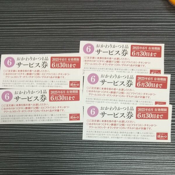 濵かつ おかわりかつ1品 サービス券5枚 6月分