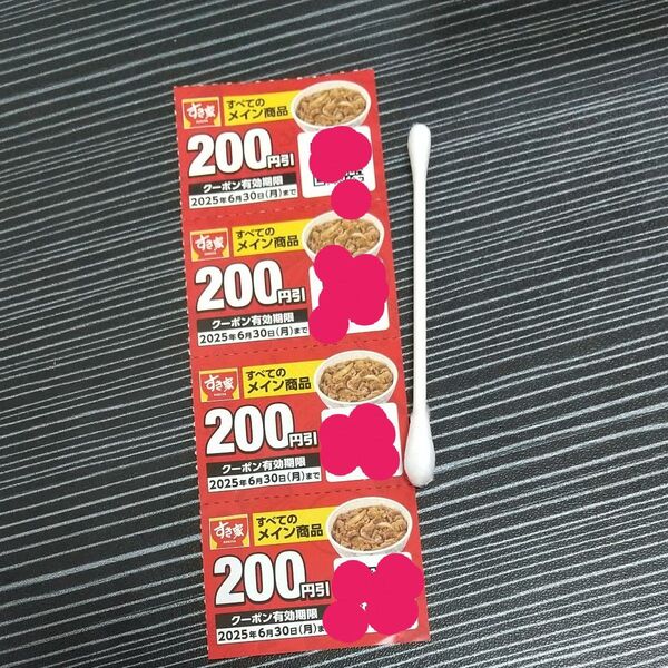綿棒+すき家クーポン券200円×4枚