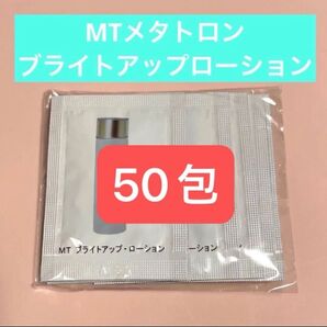 MT メタトロン ブライトアップローション 50包