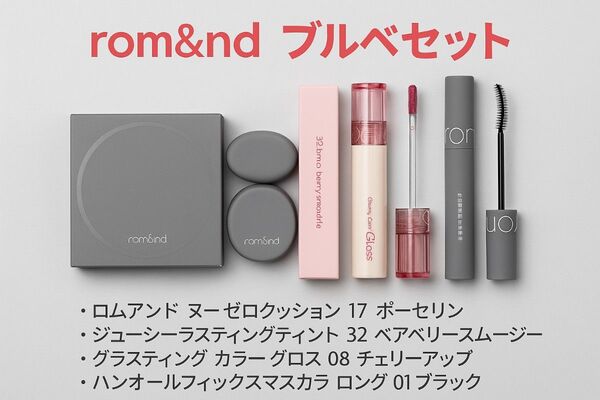 【新品未使用】rom&nd ブルベ夏向け メイク4点セット(クッション/リップ他)「ギフトにも◎/限定カラー」