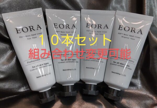 EORA エオラ ハンドクリーム30g 10本セット