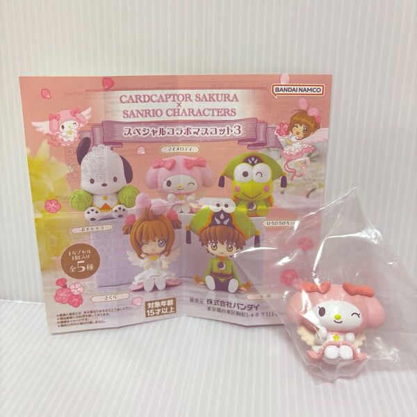 カードキャプターさくら×サンリオ スペシャルコラボマスコット3 マイメロ ガチャ マイメロディ カプセルトイ