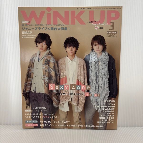 WINK UP ウインクアップ 2015年3月号 SexyZone 佐藤勝利 中島健人 菊池風磨 松倉海斗 松田元太 寺西拓人