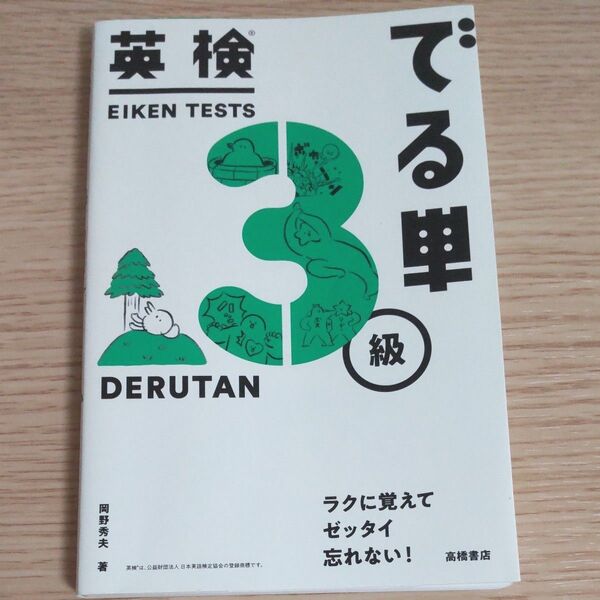 英検でる単 3級 高橋書店 英単語 英語 語学 単語帳