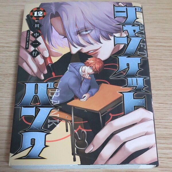 ジャンケットバンク 12 本 漫画 単行本 コミック ヤンジャン ヤングジャンプ 集英社