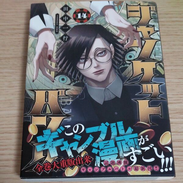 ジャンケットバンク 14 本 コミック 漫画 単行本 ヤングジャンプ ヤンジャン 集英社