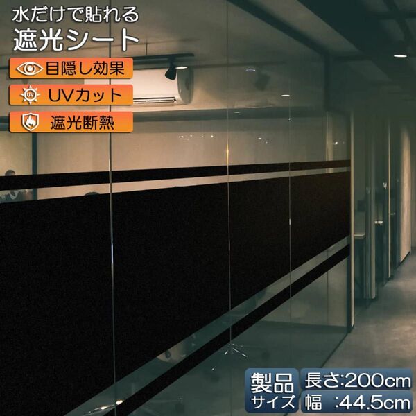 遮光シート 目隠し UVカット 断熱 200cm 窓ガラスフィルム uvカット断熱フィルムシート紫外線カット 200 cm