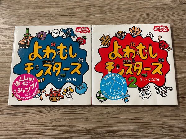よわむしモンスターズ 2冊セット 大人気絵本 レア 児童書 動かす絵本