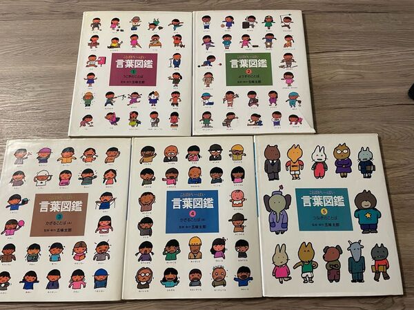言葉図鑑 1〜5巻セット 五味太郎 まとめ 五味太郎 人気絵本 児童書