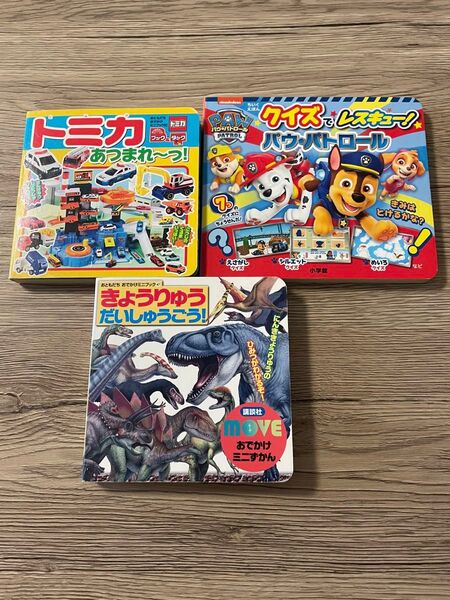 絵本 3冊セット パウパトロール トミカ 恐竜 あつまれー パウパトロールクイズ きょうりゅう図鑑まとめ 絵本