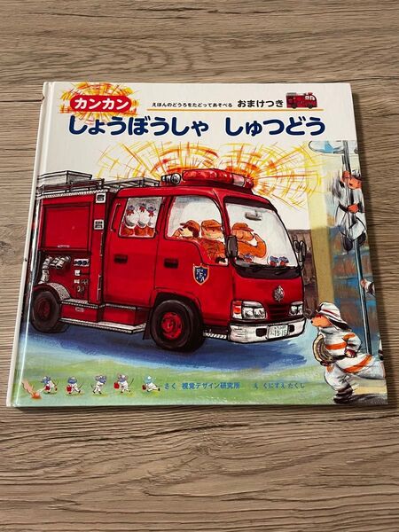 絵本 カンカン しょうぼうしゃ しゅつどう 消防車絵本のりもの
