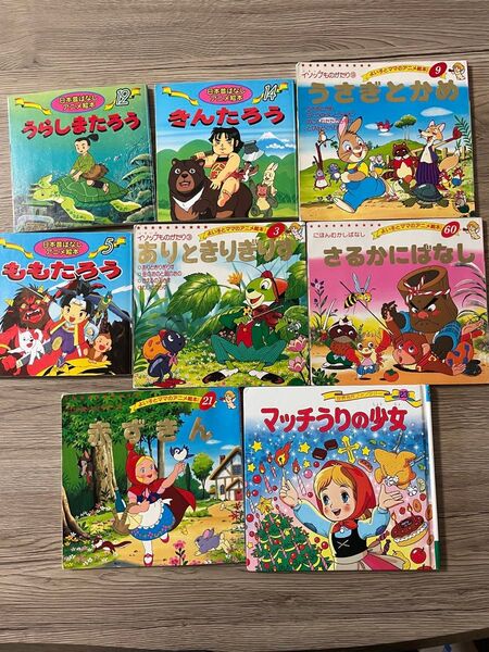 日本の名作昔話絵本 まとめ売り 8冊セット 日本昔ばなし イソップ 童話 うらしまたろう きんたろうももたろう 赤ずきんマッチ売り