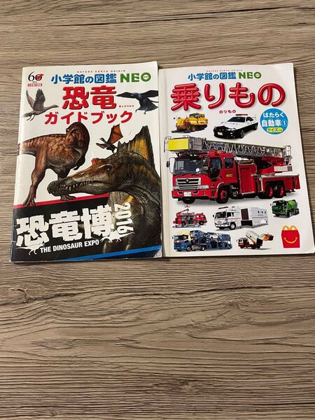 小学館のミニ図鑑NEO 恐竜 乗り物 2冊セット マクドナルド