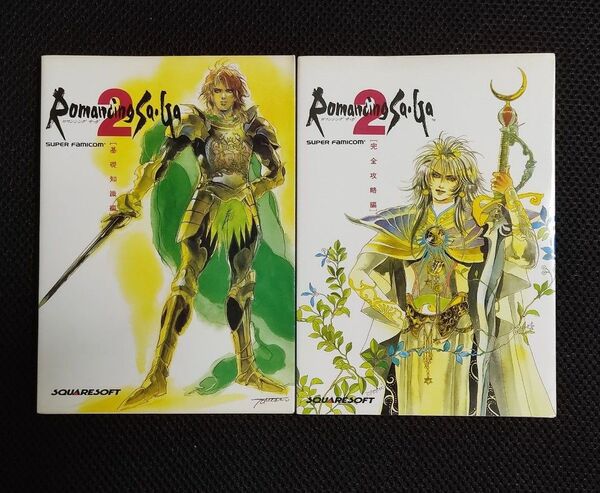 攻略本 ロマンシングサガ2 2冊 セット SFC Romancing Saga ロマサガ サ・ガ スクウェア