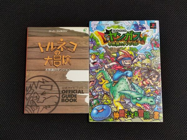 攻略本 トルネコの大冒険+少年ヤンガス 不思議のダンジョン 2冊セット SFC PS2 ドラゴンクエスト チュンソフト エニックス