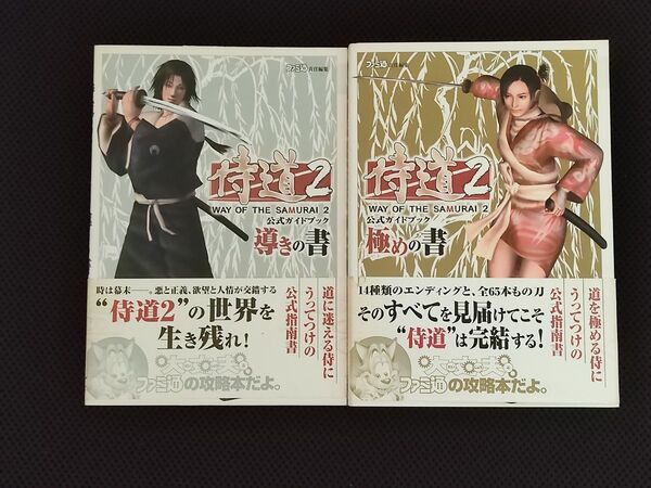 攻略本 侍道2 公式ガイドブック 2冊 セット PS2 スパイク アクワイア