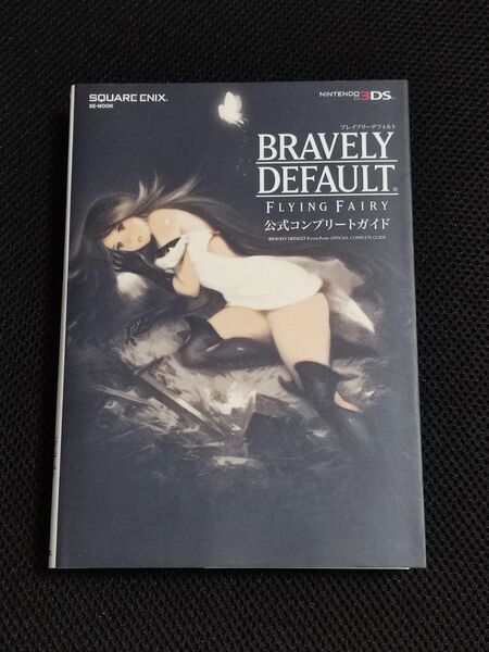 攻略本 初版 ブレイブリーデフォルト FLYING FAIRY 公式コンプリートガイド BRAVELY DEFAULT 3DS
