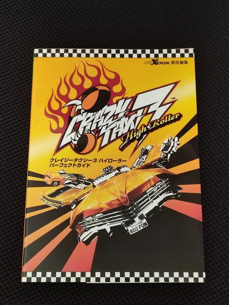 攻略本 初版 クレイジータクシー3 ハイローラー パーフェクトガイド XBOX CRAZY TAXI セガ