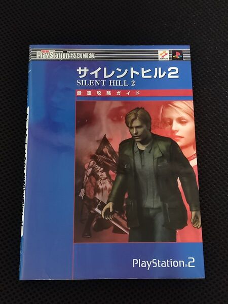 攻略本 初版 サイレントヒル2 最速攻略ガイド PS2 SILENT HILL コナミ