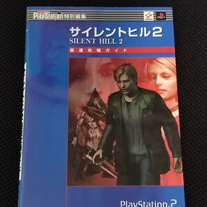 攻略本 初版 サイレントヒル2 最速攻略ガイド PS2 SILENT HILL コナミ