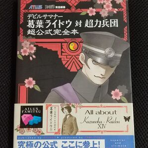 攻略本 初版 デビルサマナー 葛葉ライドウ対超力兵団 超公式完全本 PS2 アトラス