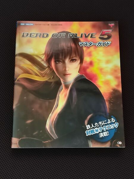 攻略本 初版 DEAD OR ALIVE 5 デッドオアアライブ5 マスターガイド PS XBOX AC コーエーテクモゲームス