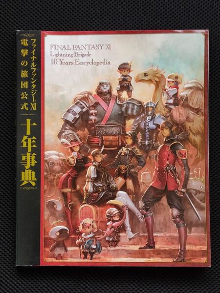 初版 ファイナルファンタジーXI 電撃の旅団 公式 十年事典 FF11 FFXI 電撃PlayStation スクウェアエニックス