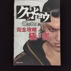攻略本 クロヒョウ 龍が如く新章 完全攻略極ノ書 PSP セガ