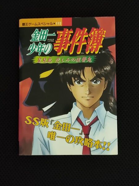 攻略本 初版 覇王ゲームスペシャル 金田一少年の事件簿 星見島 悲しみの復讐鬼 SS 講談社