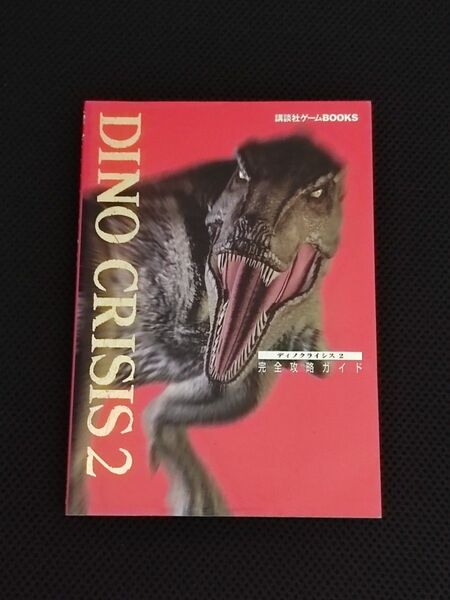 攻略本 初版 ディノクライシス2 完全攻略ガイド PS DINO CRISIS カプコン