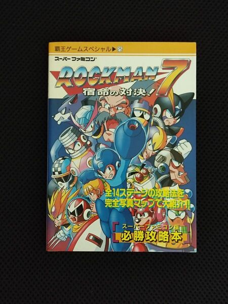 攻略本 初版 覇王ゲームスペシャル ロックマン7 宿命の対決! スーパーファミコン版必勝攻略本 SFC ROCKMAN カプコン