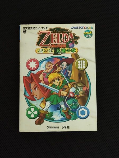 攻略本 任天堂公式ガイドブック ゼルダの伝説 ふしぎの木の実 大地の章 GB THE LEGEND OF ZELDA