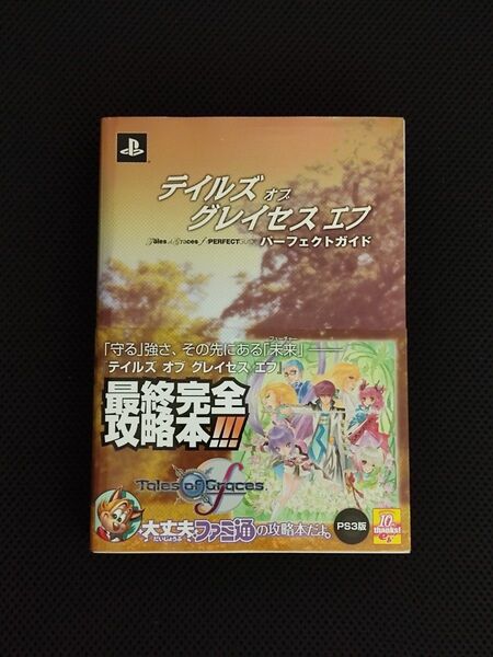 攻略本 初版 テイルズ オブ グレイセス エフ パーフェクトガイド PS Switch PC ToG バンダイナムコゲームス
