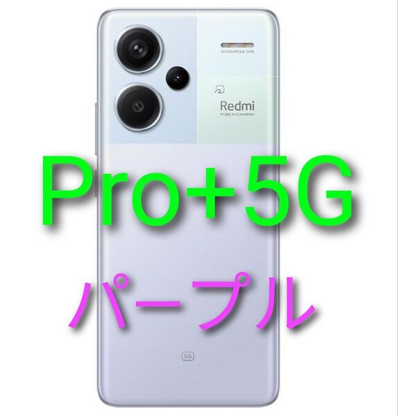 新品未開封 Xiaomi Redmi Note 13 Pro+ 5G オ―ロラパ―プル