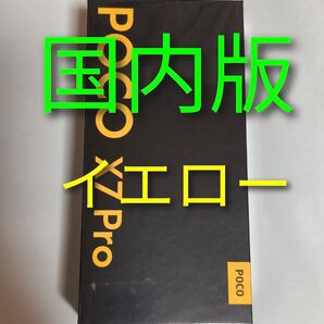 新品未使用未開封品 Xiaomi POCO X7 Pro 国内版 イエロー ケ―ス付き