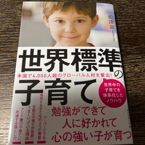 世界標準の子育て 船津徹/著