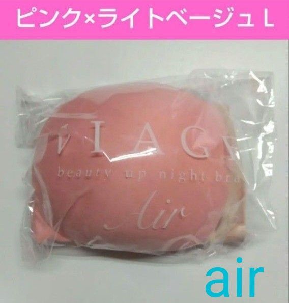 VIAGE ナイトブラ Air ピンク×ライトベージュL