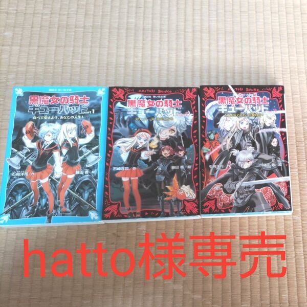 黒魔女の騎士ギューバッド 全3巻セット 石崎洋司 講談社 青い鳥文庫 黒魔女さんが通る!! hatto様専売