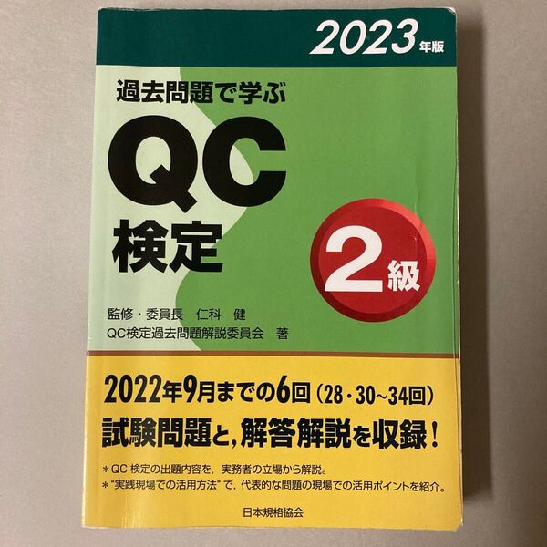 【QC検定2級】過去問題集 2023年版